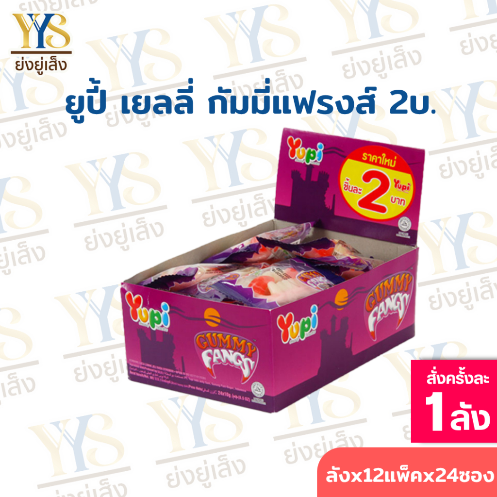 [ยกลัง 12 กล่อง x 24 ชิ้น] ยูปี้ กัมมี่แฟรงส์ เยลลี่ กัมมี่ ขนมเยลลี่ ขนาด 7-8 กรัม