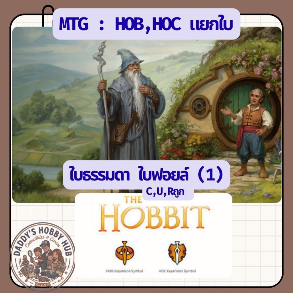 แยกใบ (1) : Magic the gathering (MTG) (EN) ชุด The Hobbit (HOB, HOC) ภาษาอังกฤษ [พร้อมส่ง]