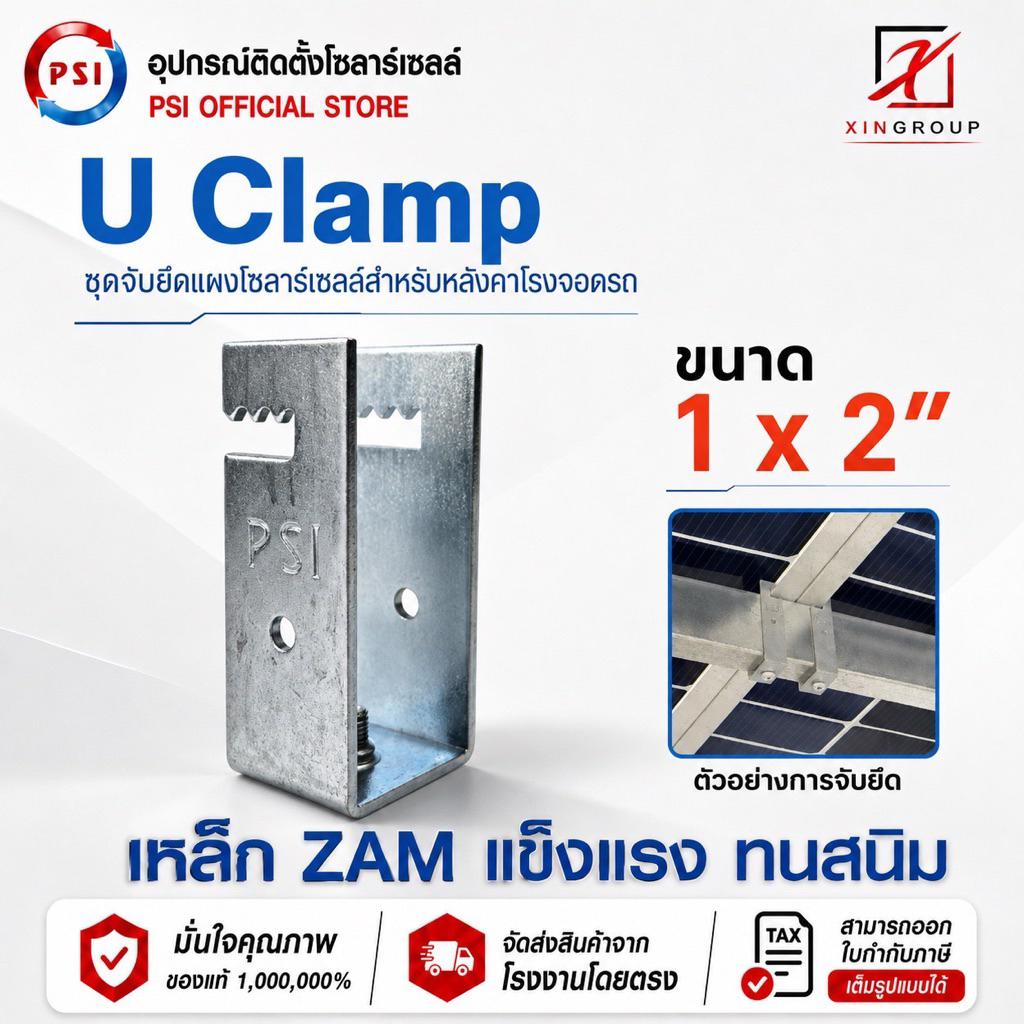 PSI U Clamp ( 1x2 ) เหล็ก ZAM STEEL ไม่ขึ้นสนิม อุปกรณ์จับยึดแผงโซลาร์เซลล์ แข็งแรงทนทาน ติดตั้งง่าย สำหรับหลังคาจอดรถ