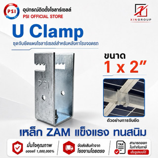 PSI U Clamp ( 1x2 ) เหล็ก ZAM STEEL ไม่ขึ้นสนิม อุปกรณ์จับยึดแผงโซลาร์เซลล์ แข็งแรงทนทาน ติดตั้งง่าย สำหรับหลังคาจอดรถ