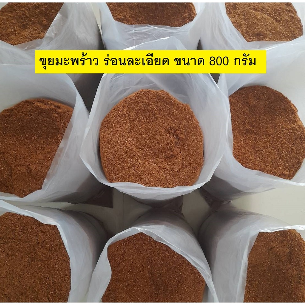 ขุยมะพร้าว ร่อนละเอียด 🌈 ขนาด 800 กรัม 🌈 ช่วยเพิ่มความชุ่มชื้นให้กับดิน หรือใช้ผสมในวัสดุเพาะต้นกล้า ราคา ✅  12 บาท