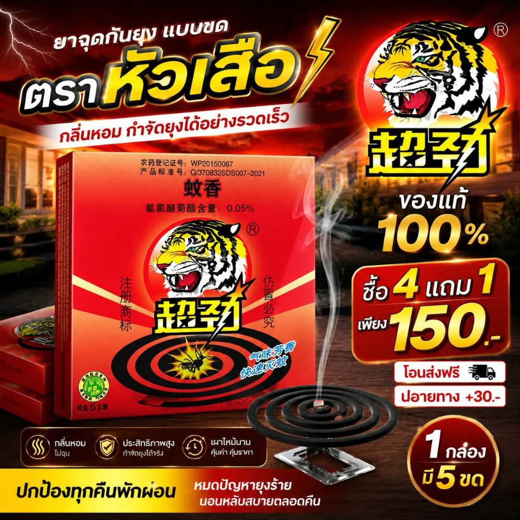 ยาจุดกันยุงแบบขด ตราหัวเสือ (1กล่อง มี5 ขด) โปร 4 แถม1 เพียง 150.-