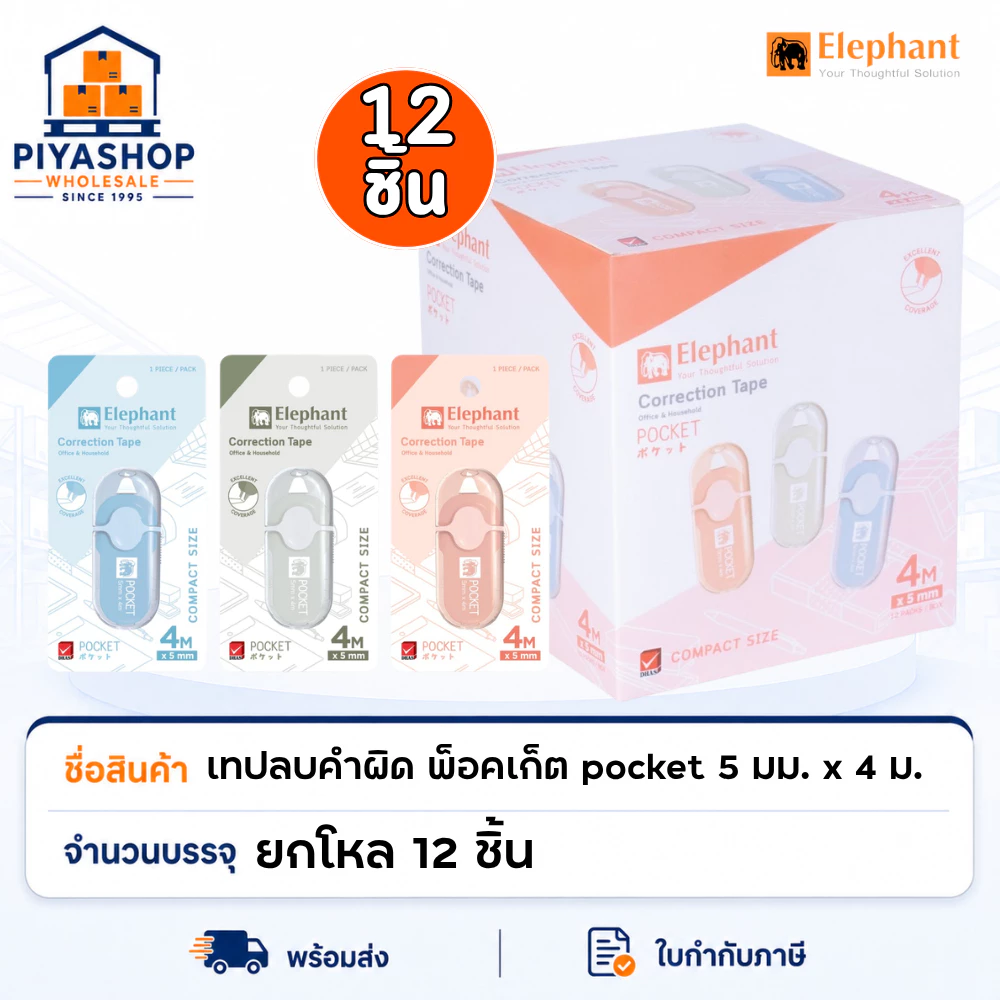 ยกโหล เทปลบคำผิด รุ่น พ็อคเก็ต pocket 5 มม. x 4 ม. ตราช้าง ยกโหล 12 ชิ้น