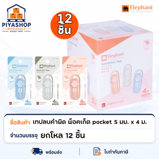 ยกโหล เทปลบคำผิด รุ่น พ็อคเก็ต pocket 5 มม. x 4 ม. ตราช้าง ยกโหล 12 ชิ้น