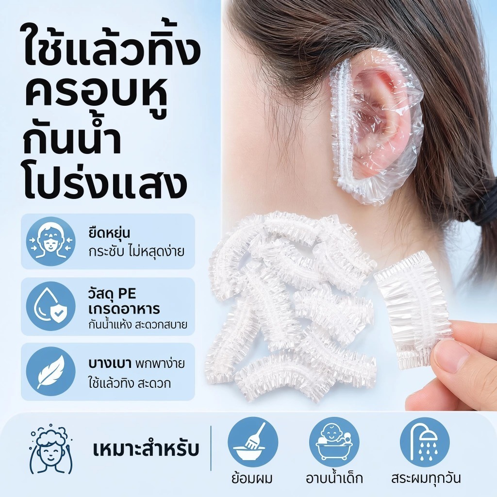 ส่งจากไทย (5คู่ 10ชิ้น) ที่ครอบหู พลาสติกใส แบบใช้แล้วทิ้ง ยางยืด กันน้ำเข้าหู