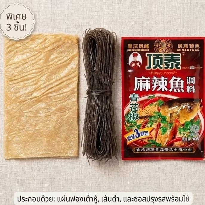 หม่าล่าหม้อไฟเสสวน รสปลา ครบชุด ได้3อย่าง เครื่องปรุง,เส้นดำ,เต้าหู้