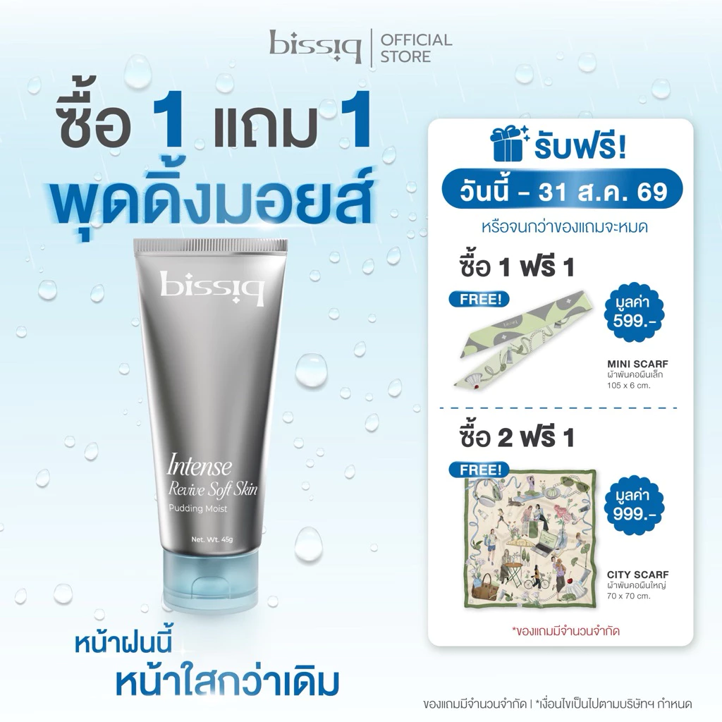 1 ฟรี 1 bissiq Intense Revive Soft Skin Pudding Moist มอยส์พุดดิ้ง มอยส์สำหรับผิวแห้ง บอบบาง แพ้ง่าย