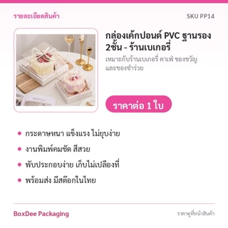 กล่องเค้กปอนด์ PVC ฐานรอง 2ชั้น 15x15x11-20x20x11.8 ซม ร้านเบเกอรี่ PP14