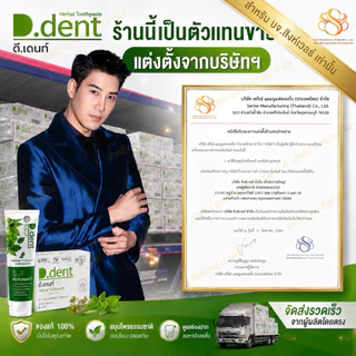 ยาสีฟันดีเด้นท์ d.dent ของแท้จากบริษัท (ได้รับสินค้าตามตัวเลือก&ราคา)(ส่งด่วน Express Delivery ส่งไว ภายในวัน)