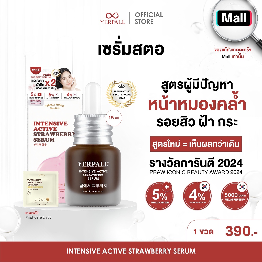 เซรั่มสตอเบอรี่ สูตรใหม่ (แถมฟรี เฟิร์สแคร์ 1 ซอง)