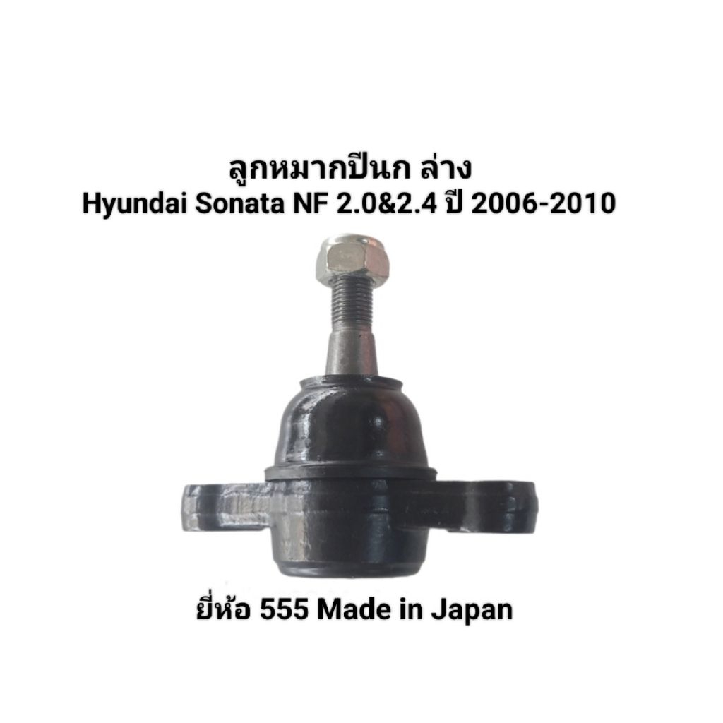 (ราคาต่ออัน)ลูกหมากปีกนก ล่าง Hyundai Sonata NF 2.0&2.4 ปี 2006-2010 ยี่ห้อ 555 Made in Japan เบอร์ 