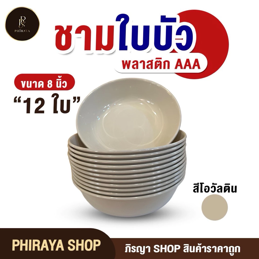 ชามใบบัวใส่อาหาร ขนาด 8" (ยกโหล 12 ใบ) พลาสติก PP เกรดAAA คุณภาพพรีเมี่ยม ทนความร้อน