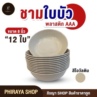 ชามใบบัวใส่อาหาร ขนาด 8" (ยกโหล 12 ใบ) พลาสติก PP เกรดAAA คุณภาพพรีเมี่ยม ทนความร้อน