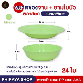 ชุดจานชามพลาสติก ใส่อาหาร จาน ขนาด 9" + ชามใบบัว ขนาด 8" โทนสีพาสเทล พลาสติก PP AAA