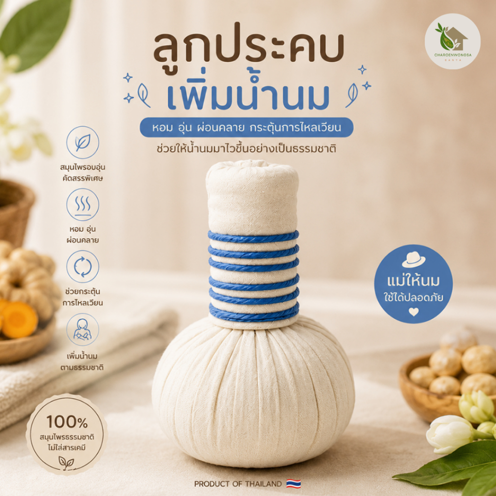 ลูกประคบเต้านม【ส่งด่วน 🍑 ส่งฟรี 】สมุนไพรสำหรับคุณแม่ให้นม 50g / 150g ลดอาการคัดเต้า ใส่ไมโครเวฟได้