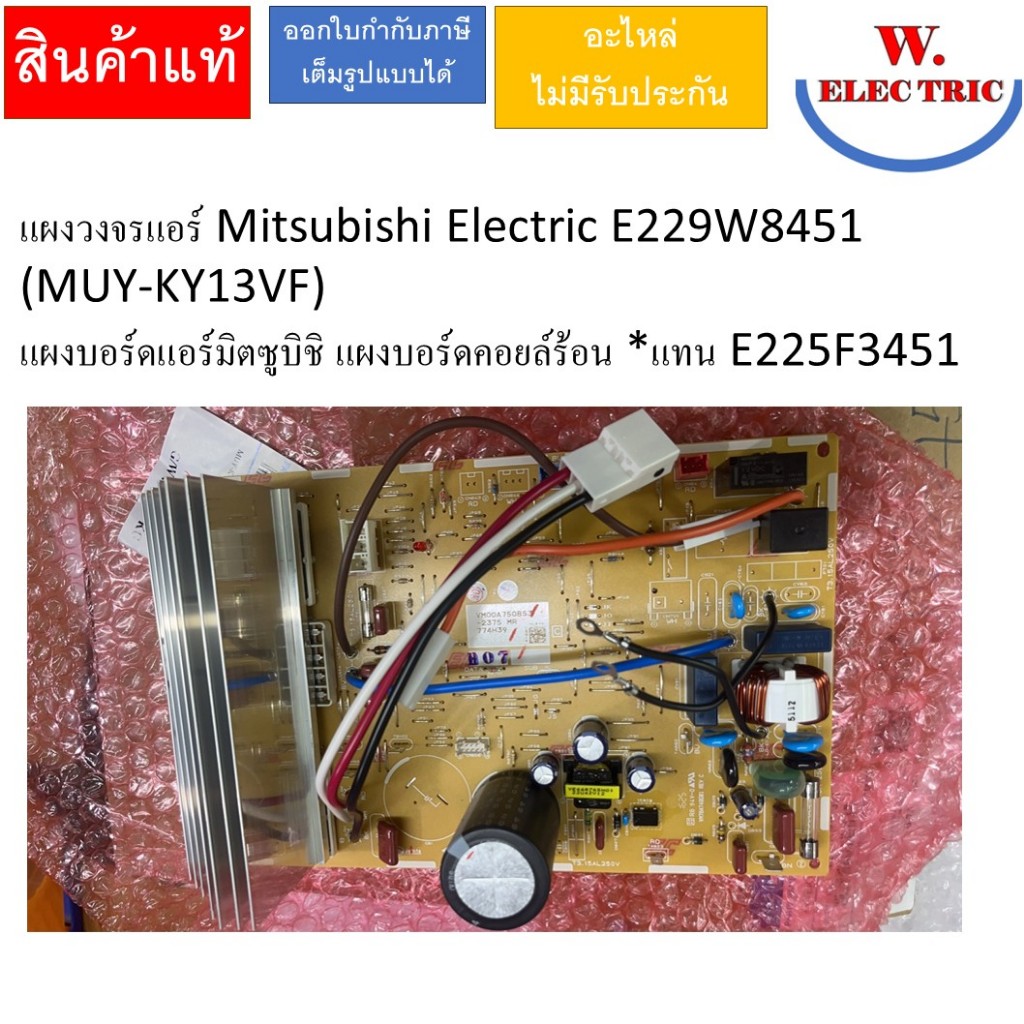 แผงวงจรแอร์ Mitsubishi Electric E229W8451 (MUY-KY13VF)  แผงบอร์ดแอร์มิตซูบิชิ แผงบอร์ดคอยล์ร้อน *แทน