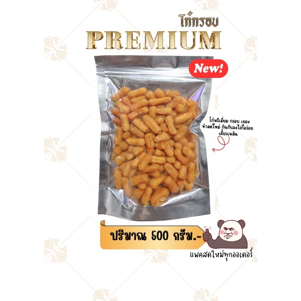 โก๋กรอบพรีเมี่ยมครึ่งกิโลกรัม