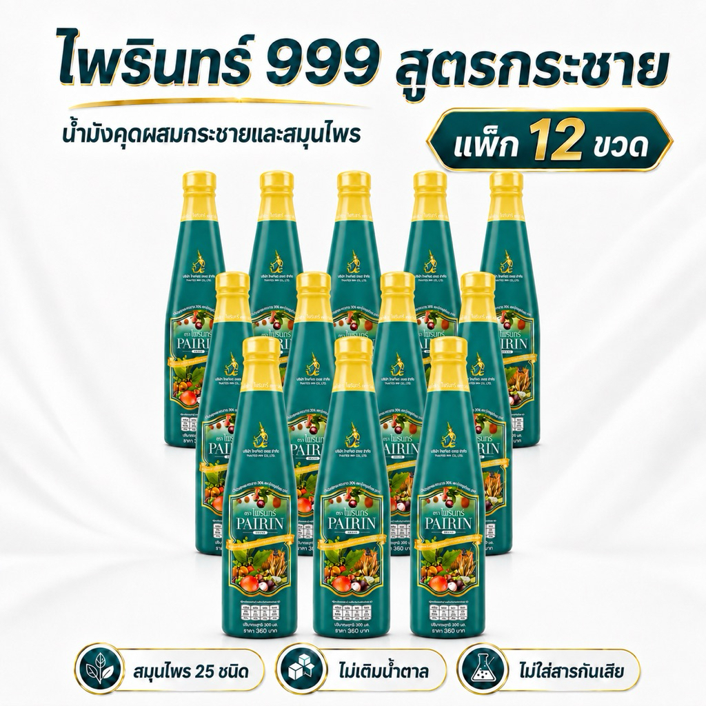 น้ำมังคุดตราไพรินทร์999 12ขวด 3,600.- จัดส่งฟรีเก็บเงินปลายทาง