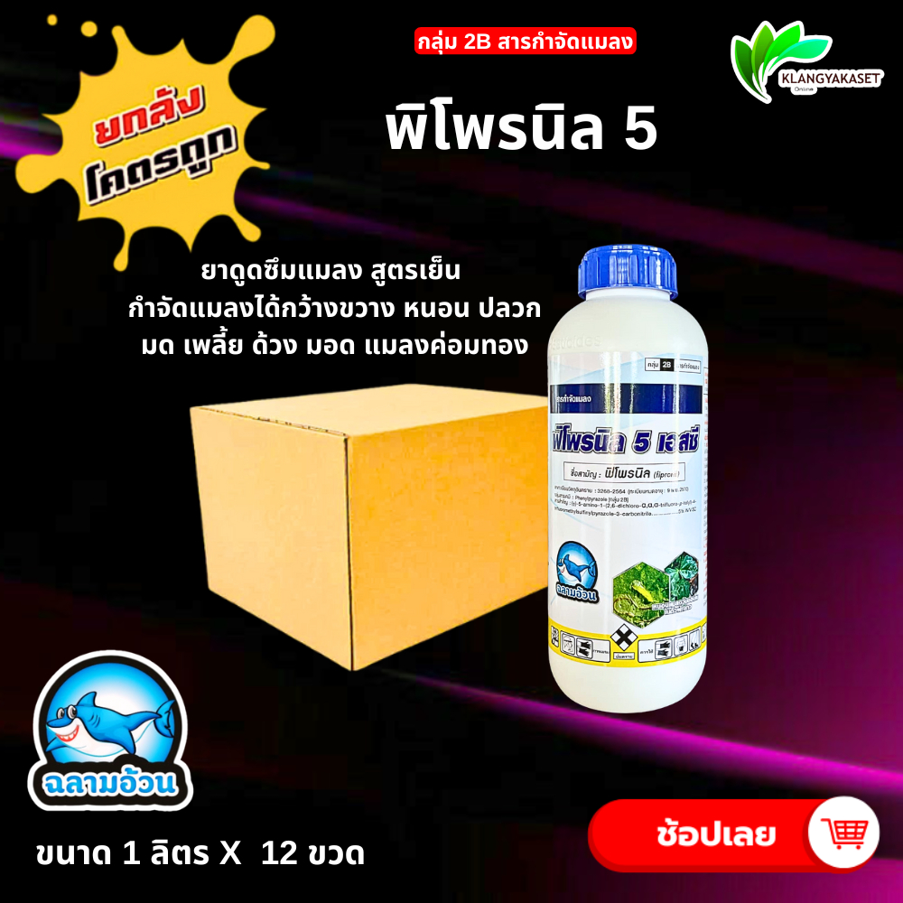 ยกลัง 12 ขวด พิโพรนิล 5% SC ฉลาม สารเดียวกับ ไซนิว แอสเซนด์ เพลี้ย เพลี้ยจักจั่น  หนอนใบขาว ด้วงหมัดผัก ปลวก