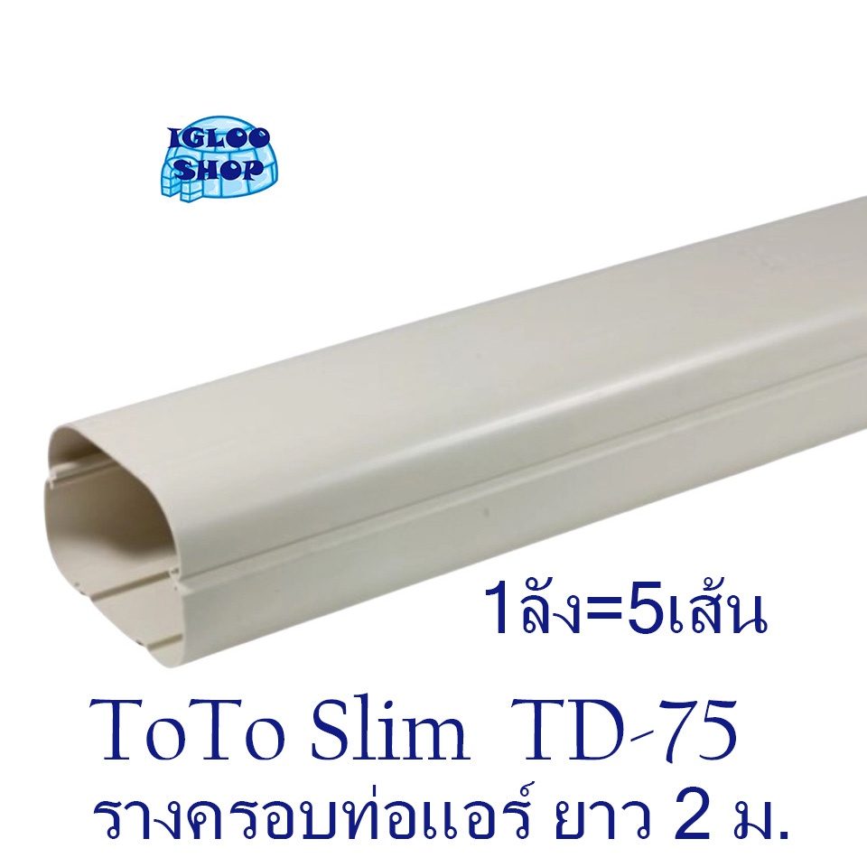 รางครอบท่อแอร์ TOTO Slim TD-75 ยาว 2 เมตร (1ลัง 5เส้น)