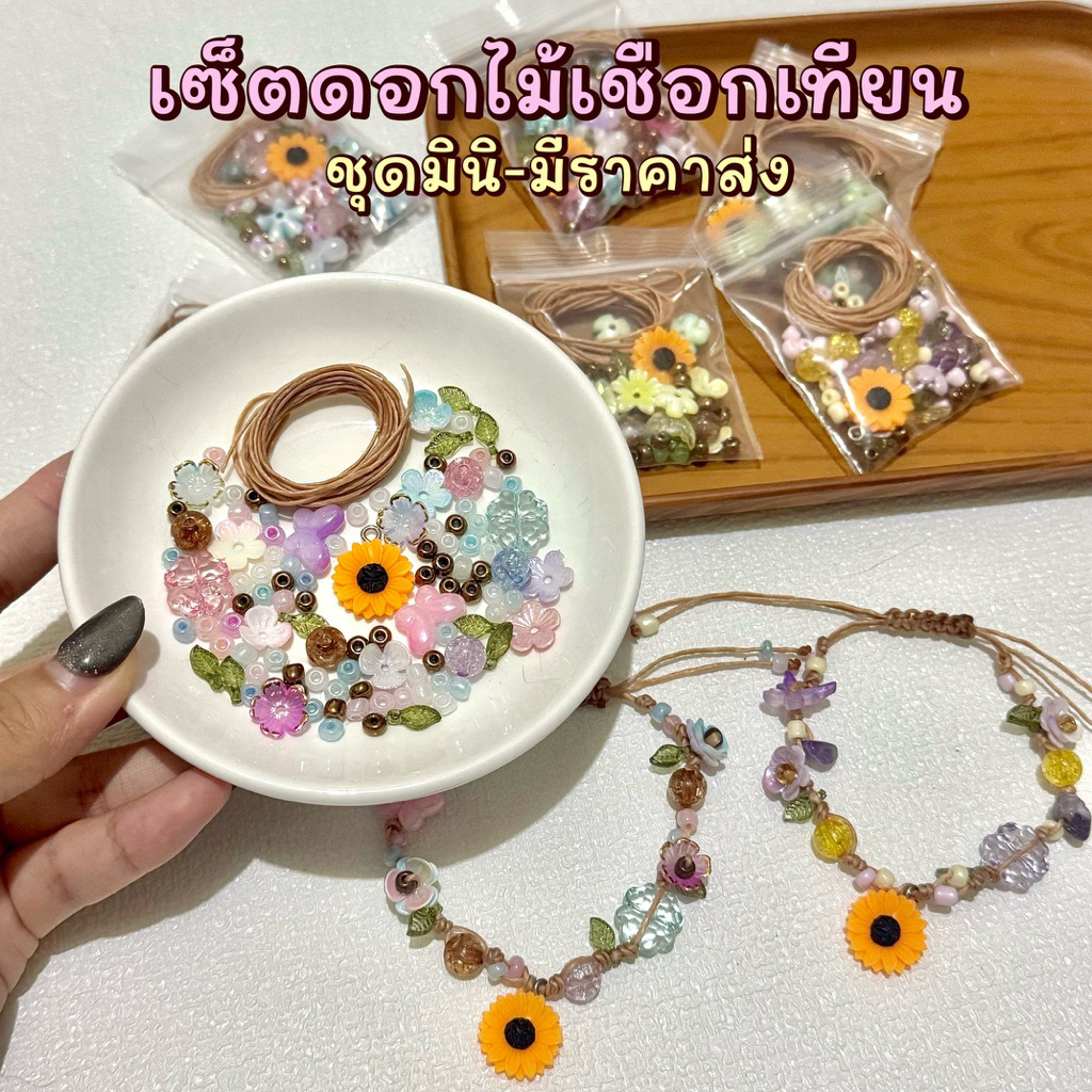 (ส่งของภายใน 2 วัน) เซ็ตร้อยเชือกเทียนมินิ-ชุดทานตะวัน พร้อมเชือกเทียน1.5เมตร กำไลเชือกเทียนพร้อมร้อย มีขายส่ง