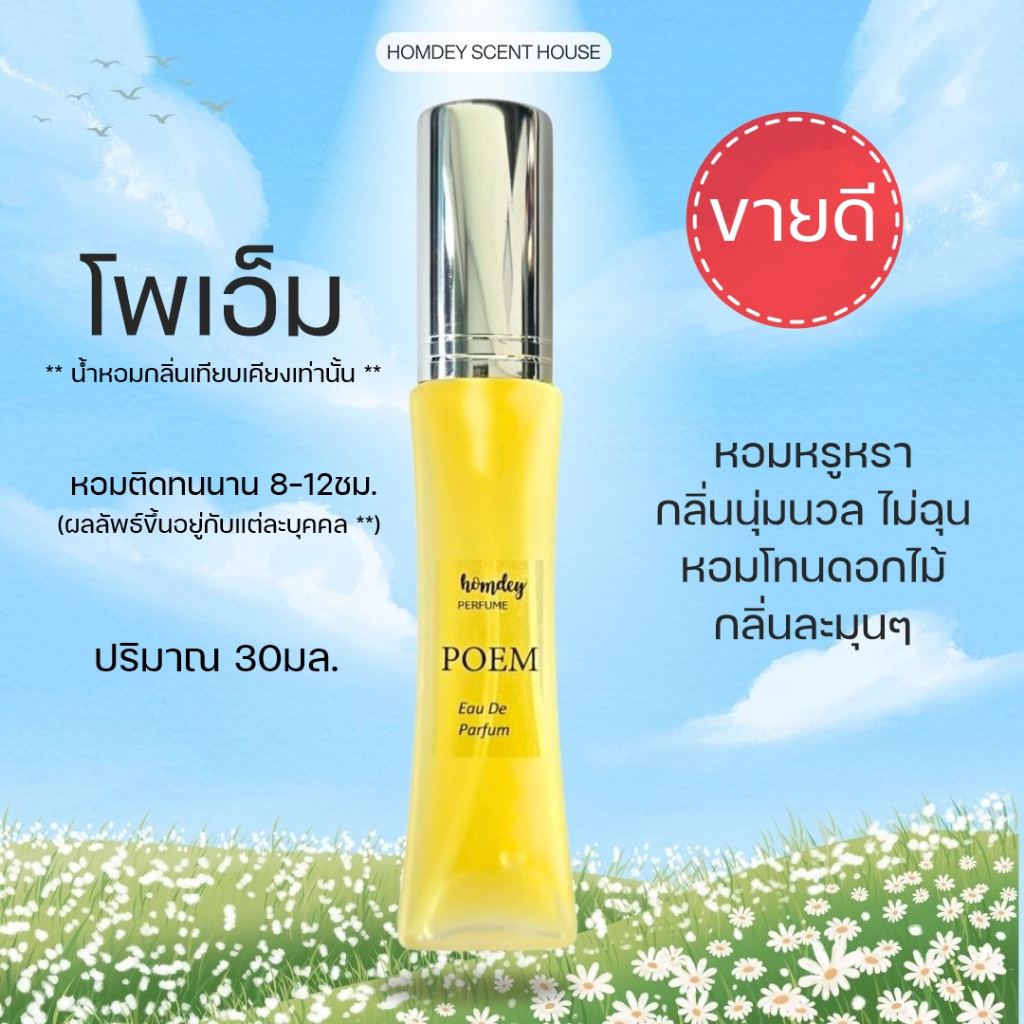 NO.15  💄💄กลิ่นโพเอ็ม 👛👛 30มล. หอมนุ่มหรูหรา น้ำหอมผู้หญิง กลิ่นโทนดอกไม้