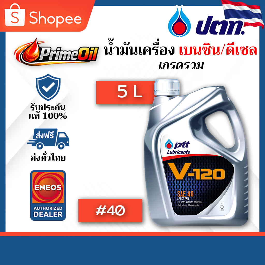 PTT (ปตท) V-120 SAE 40 น้ำมันเครื่อง V120 5 ลิตร | เกรดรวม