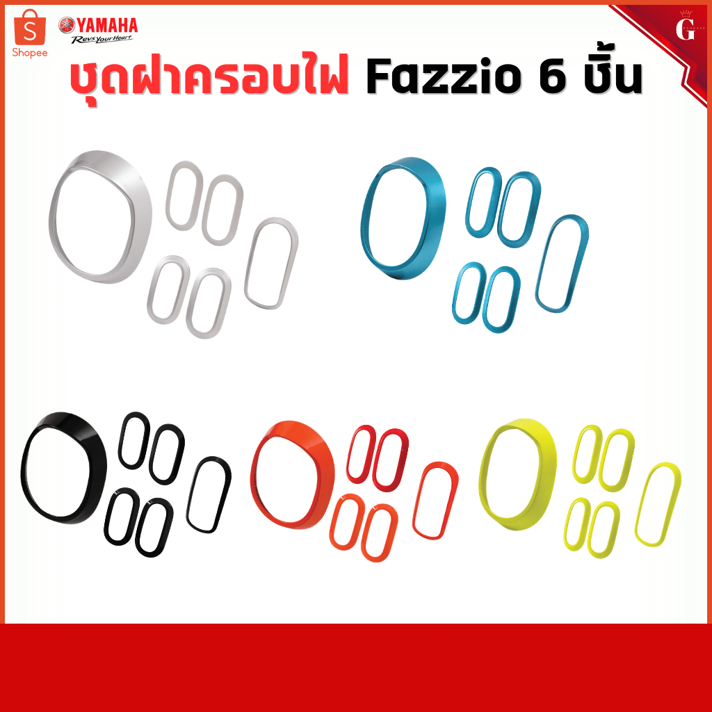 ชุดฝาครอบไฟ FAZZIO 4 ชิ้น ติดตั้งง่าย ชุดแต่ง Fazzio ครบชุด