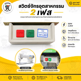 Switch สวิตส์ไฟมอเตอร์ สวิตซ์จักร Switch(ON-OFF) สวิทจักร สวิตส์จักร สวิตซ์เปิด-ปิด สวิตซ์จักรอุตสาหกรรม