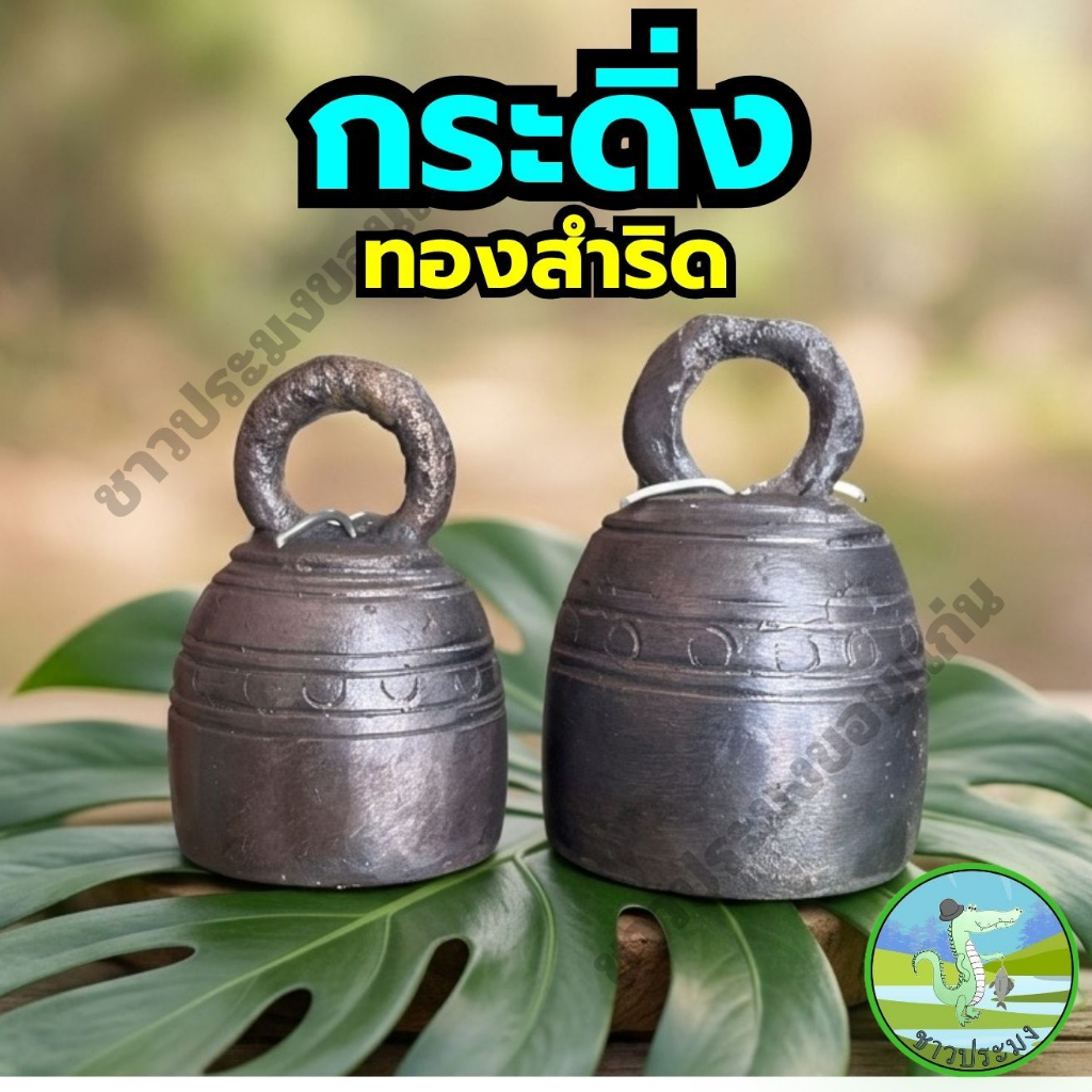 กระดิ่งทองสำริด เล็ก ใหญ่ กระดิ่ง กระดิ่งวัวกระดิ่งควาย กระดิ่งทองสัมฤทธิ์ ลูกกระดิ่ง ช่อฟ้า