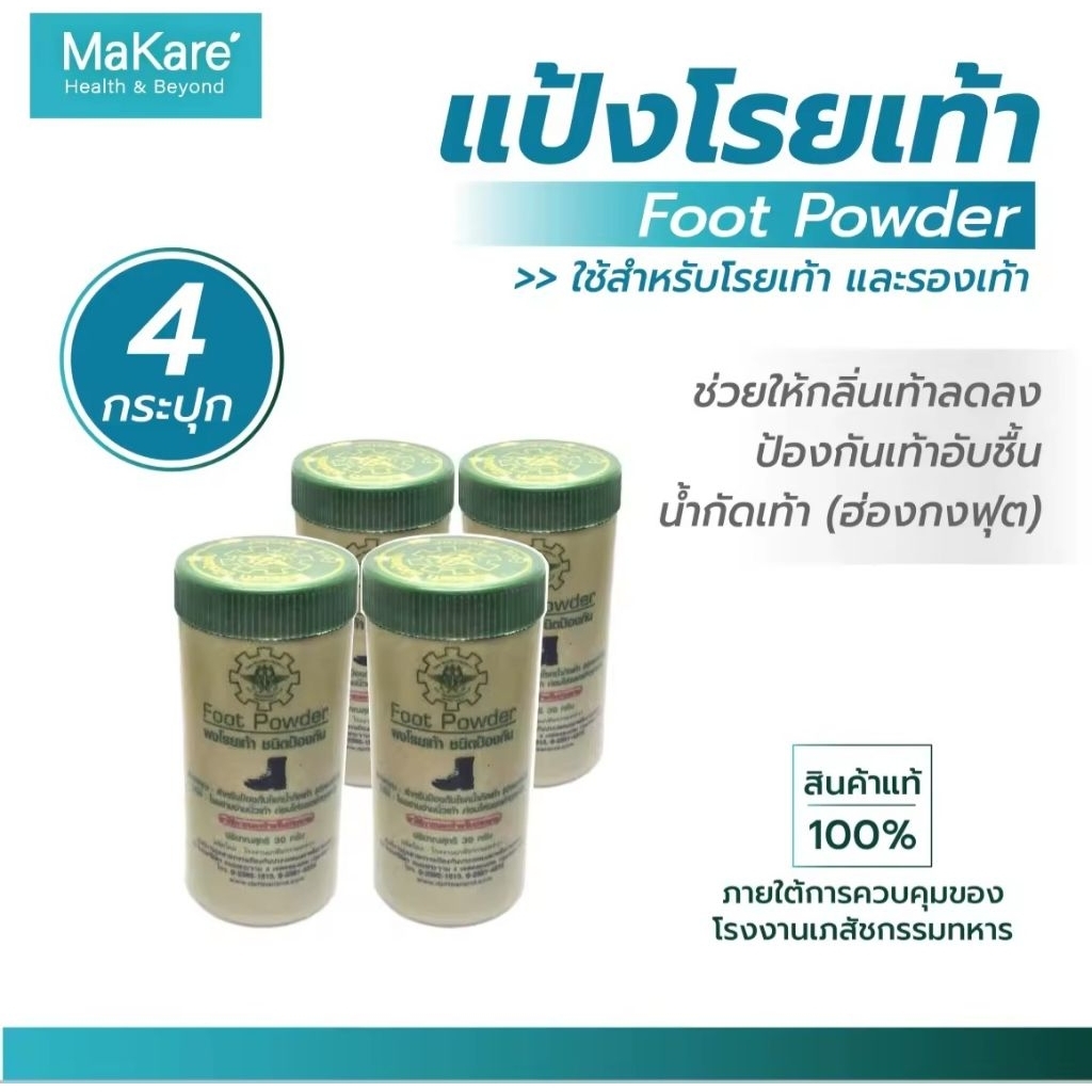 แป้งโรยเท้า ขนาด 30 กรัม จำนวน 4 กระปุก ภายใต้การควบคุมของโรงงานเภสัชกรรมทหาร