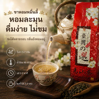 ชาหอมหมื่นลี้ บ้านรักไทย แม่ฮ่องสอน ชาอู่หลงผสมดอกหอมหมื่นลี้