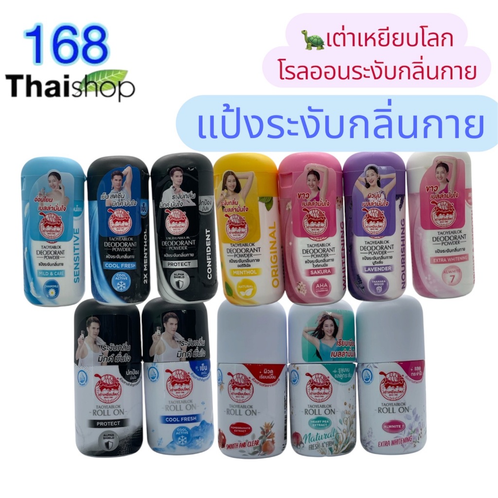 Taoyeablok deodorant powder22g.หรือ refill 18g. เต่าเหยียบโลก แป้งทาระงับกลิ่น ผงแป้งระงับกลิ่นกาย โรลออนเต่าเหยียบโลก