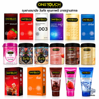 ถุงยางอนามัย ONETOUCH ONE TOUCH วันทัช ถุงยาง วันทัช คละแบบ กล่องใหญ่ 10-12 ชิ้น