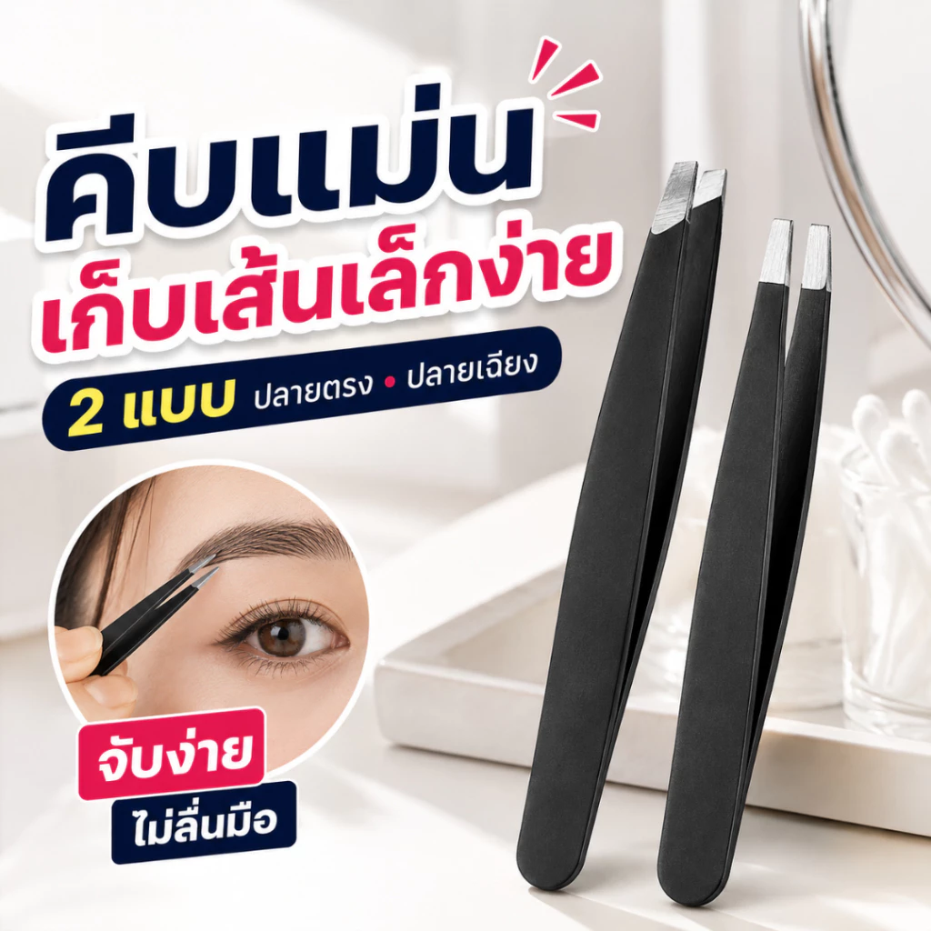 จับเส้นง่าย ถอนแม่น แหนบถอนขนคิ้วสแตนเลส แหนบคิ้ว แหนบถอนขน หนวด เครา ขนหน้า เครื่องมือแต่งหน้า
