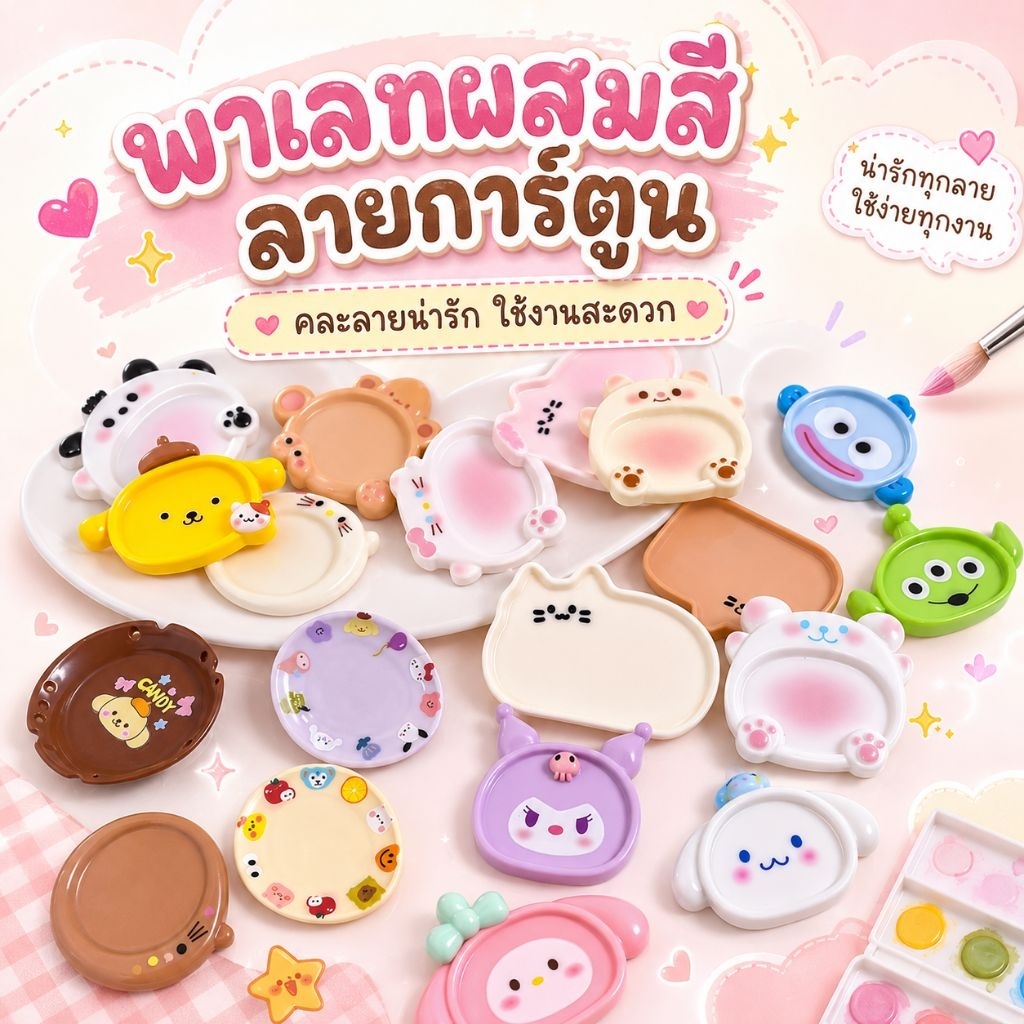 พาเลทผสมสีสุดคิ้วท์ ลายน่ารักจนเลือกไม่ถูก!เหมาะสำหรับผสมสีเจล เพ้นท์เล็บ