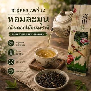ชาอู่หลง เบอร์12 บ้านรักไทย แม่ฮ่องสอน ใบชาแท้ ชาพรีเมียม 100 กรัม