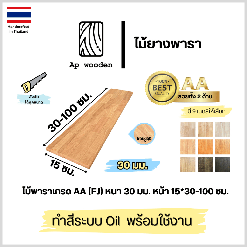 ชั้นวางของ Floating Shelf ไม้พาราประสาน หนา 30 มม. AA 15 x 30–100 ซม. Finger Joint พร้อมทำสี Teak Oil | AP Wooden
