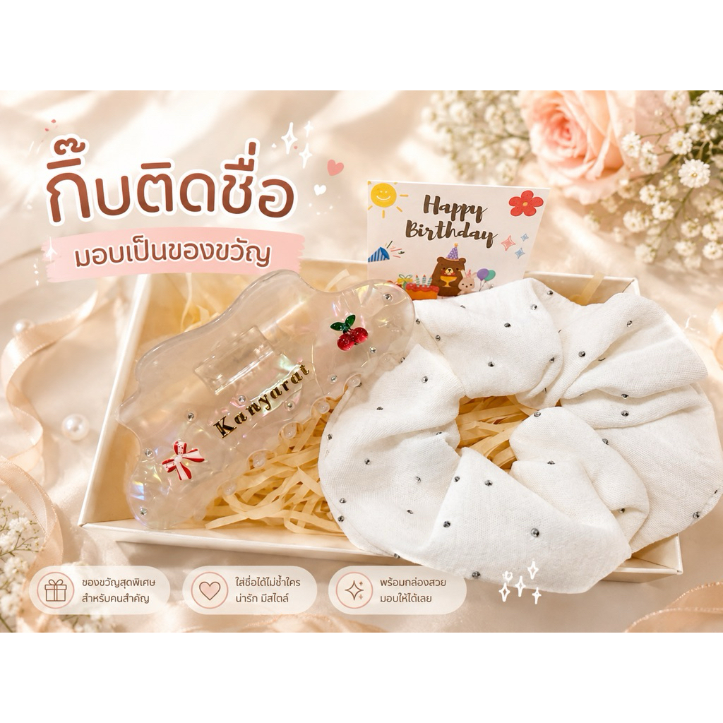 เซ็ทกิ๊บติดชื่อ เซ็ทของขวัญ ทำเสร็จไม่เกิน1-2วันจัดส่ง