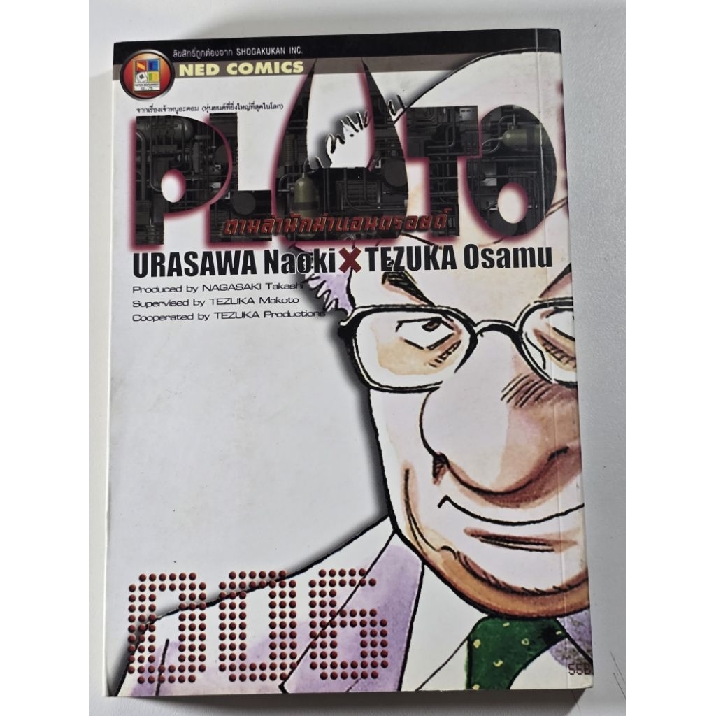 หนังสือการ์ตูนญี่ปุ่น มังงะ พลูโต PLUTOตามล่านักฆ่าแอนดรอย์, 20 th Century Boys แก๊งนี้มีป่วน,คนปีศา