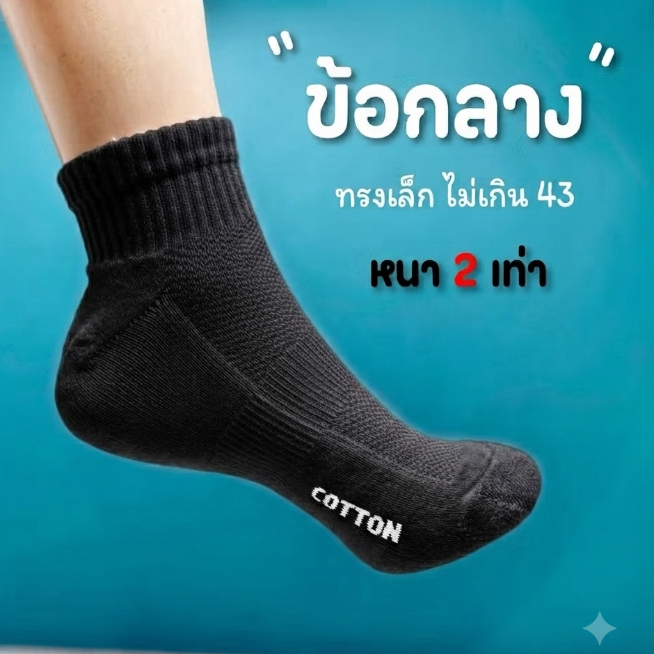 ข้อกลาง พื้นหนา ทรงเล็ก สีดำ สีพื้น Cottonแท้ หนา 2 เท่า เท้าใส่ได้ ไม่เกิน 43