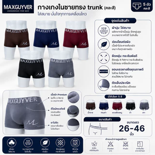MAXGUYVER กางเกงชั้นในชายทรงทรังค์ 5ตัว (คละสี)