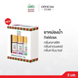 Snake Brand สเนค แบรนด์ ยาหม่องน้ำ กิฟต์เซ็ต คละกลิ่น - Snake Brand Medicated Oil Giftset