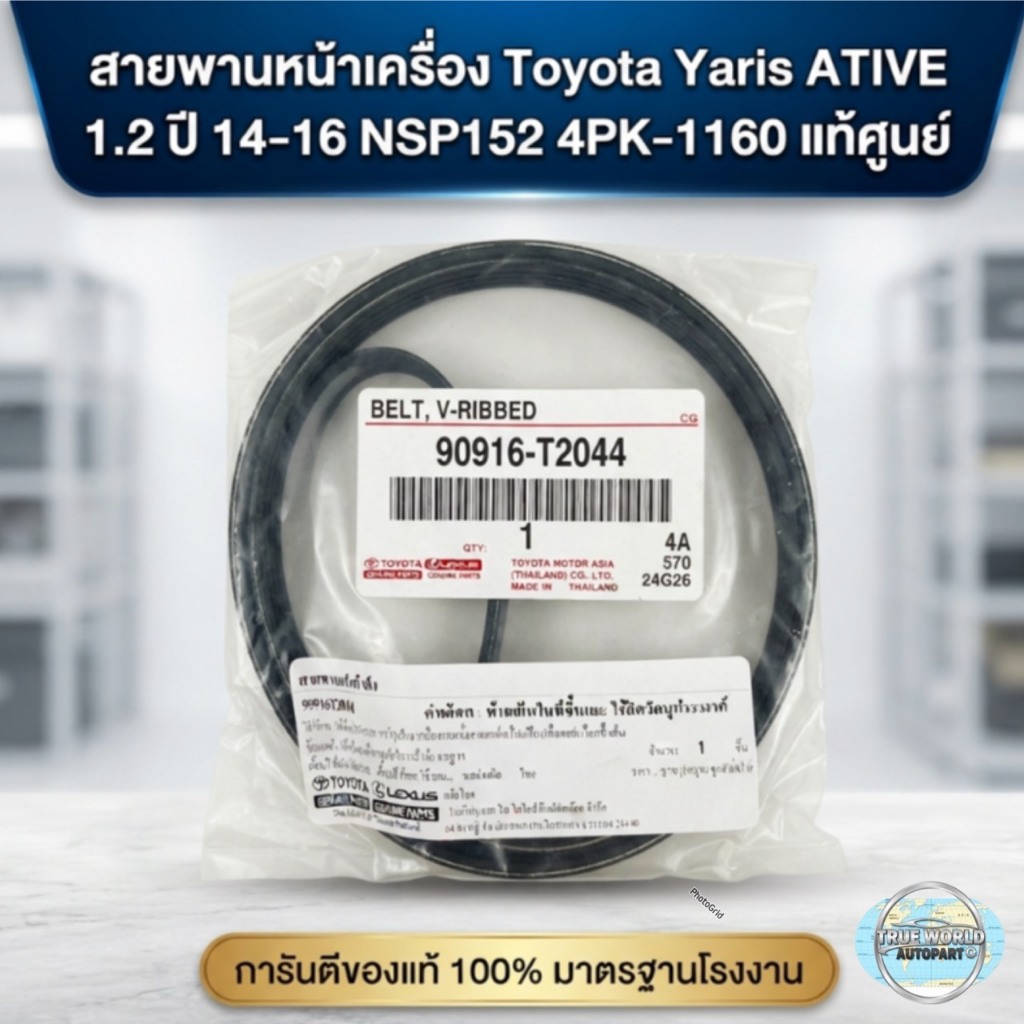 แท้ สายพานเครื่อง TOYOTA YARIS ATIV 1.2 ปี 14-16 / 3NRFE 4PK-1160