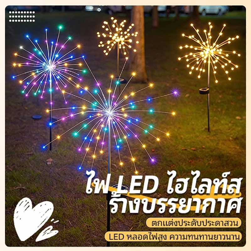 ดอกไม้ไฟโซล่าเซลล์ 120/150LED กันน้ำ IP65 ไฟกระพริบ ตกแต่งสวน กลางแจ้ง ไฟภูมิทัศน์ ระเบียง ปีใหม่