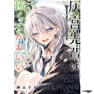 Haimiya-Senpai is Scary But Cute (灰宮先輩は怖くてかわいい) , 1-3 , มังงะภาษาญี่ปุ่น
