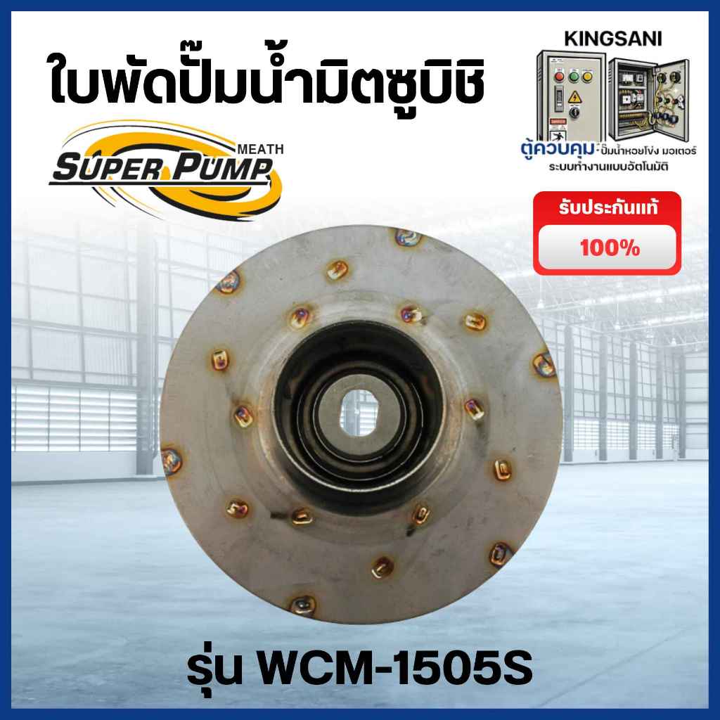 ใบพัดปั๊มน้ำ SUPER PUMP รุ่น WCM-1505S สินค้าสามารถออกใบกำกับภาษีได้
