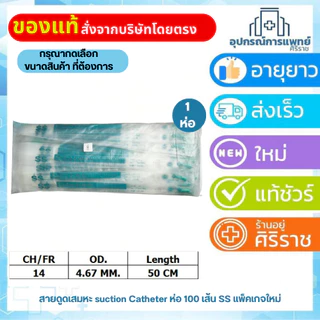 สายดูดเสมหะ suction Catheter 100 เส้น SS แพ็คเกจใหม่