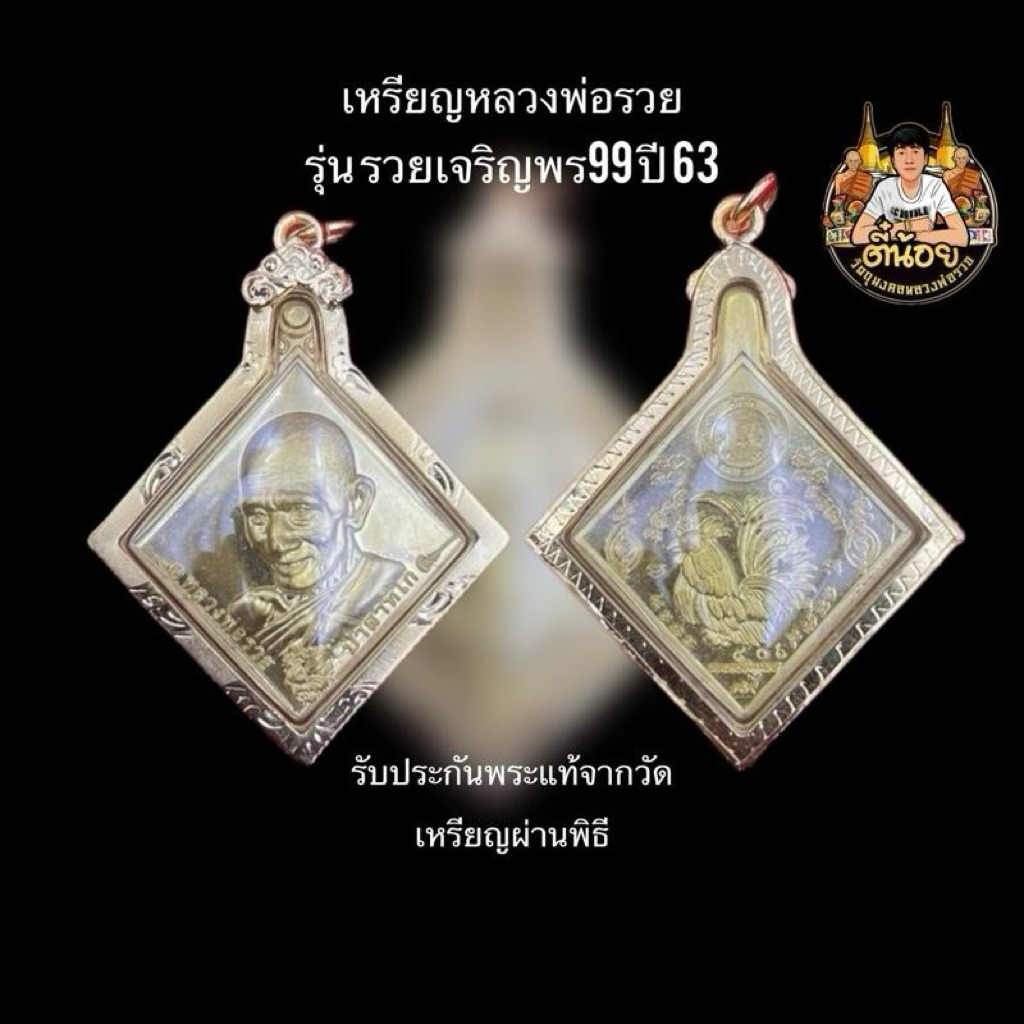 เหรียญหลวงพ่อรวย รุ่น รวยเจริญพร99 ปี63 เลี่ยมกรอบกันน้ำ รับประกันพระแท้