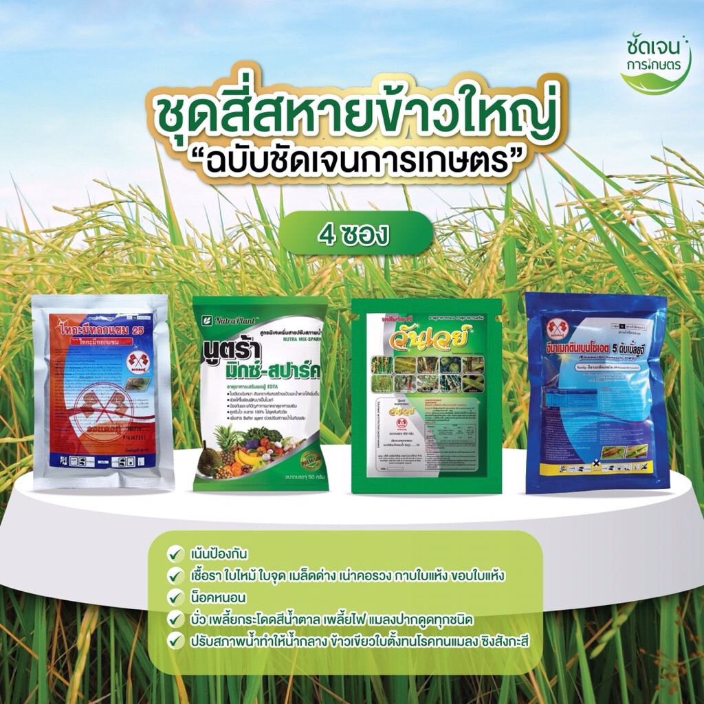 ชุดสี่สหายข้าวใหญ่ สูตรพิเศษ 1 ชุด5 ไร่ ฉบับร้านชัดเจนการเกษตร
